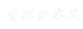 晋江经济网